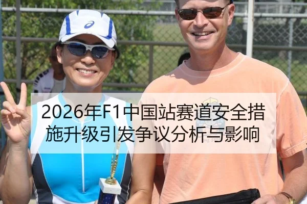 2026年F1中国站赛道安全措施升级引发争议分析与影响