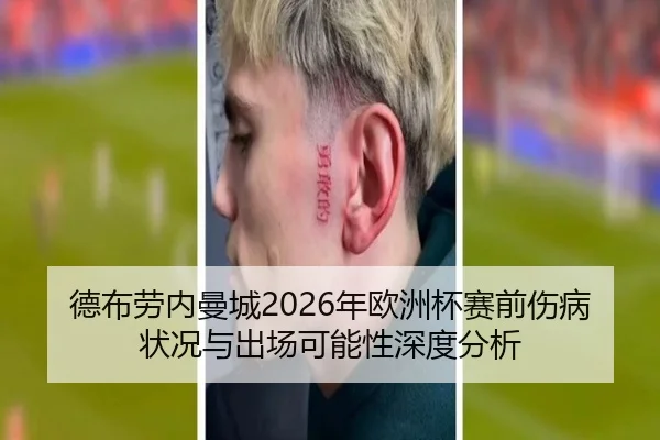 德布劳内曼城2026年欧洲杯赛前伤病状况与出场可能性深度分析