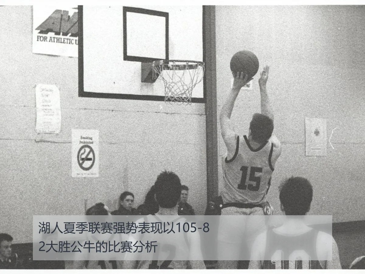湖人夏季联赛强势表现以105-82大胜公牛的比赛分析